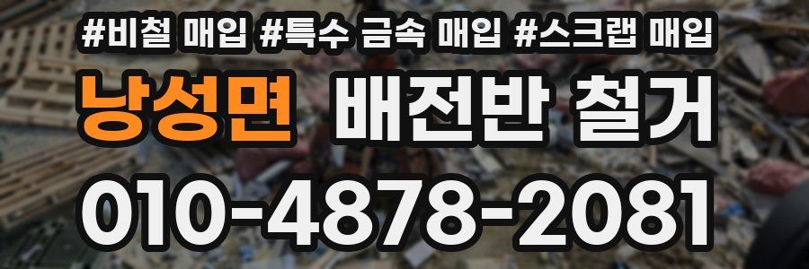 낭성면 배전반 철거