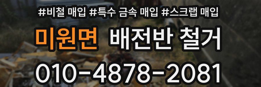 미원면 배전반 철거
