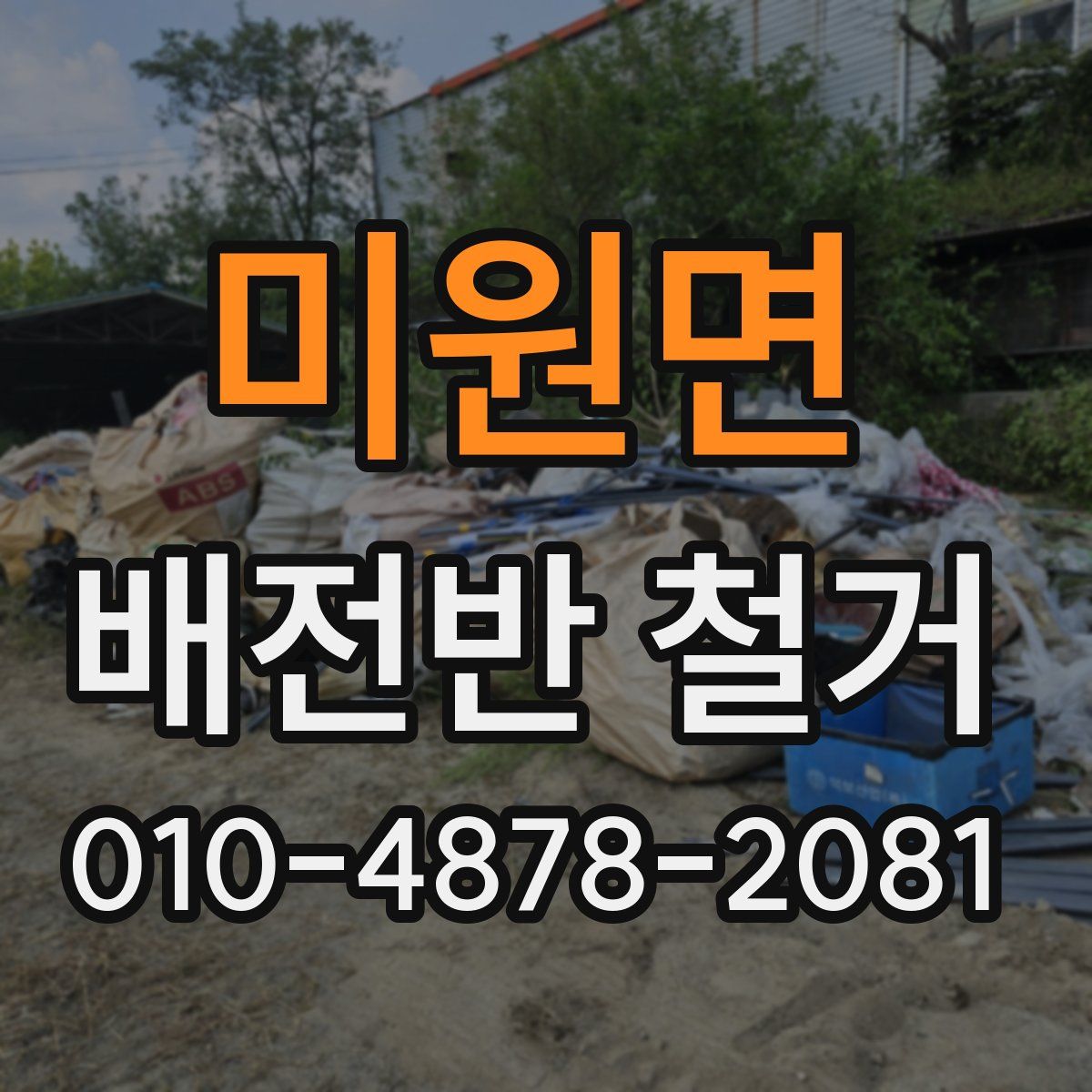 미원면 배전반 철거