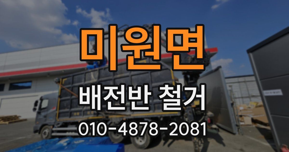 미원면 배전반 철거