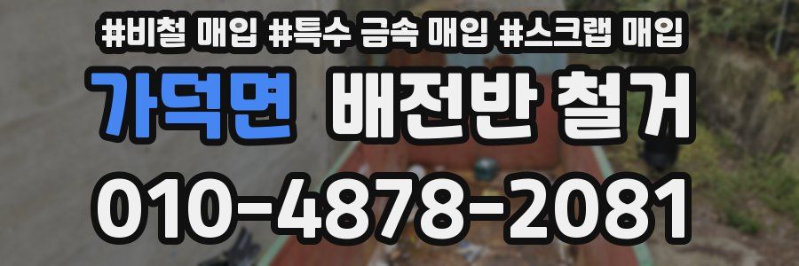 가덕면 배전반 철거