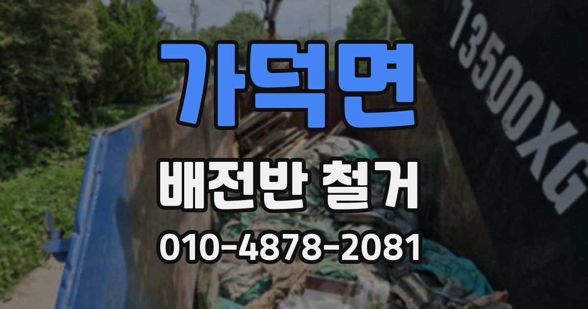 가덕면 배전반 철거