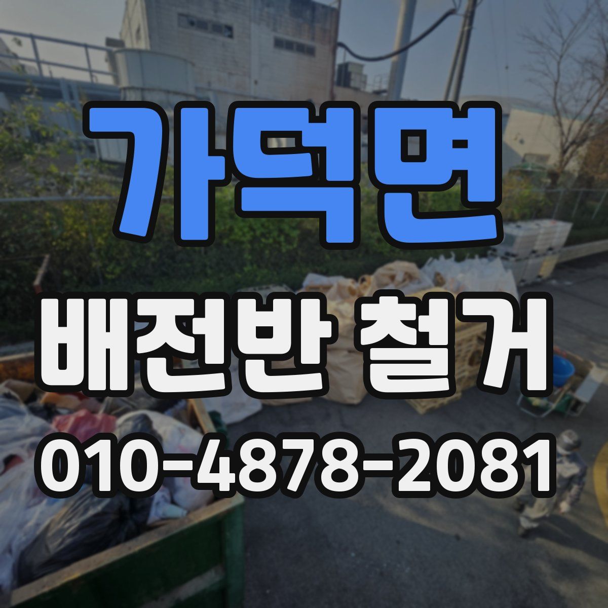 가덕면 배전반 철거
