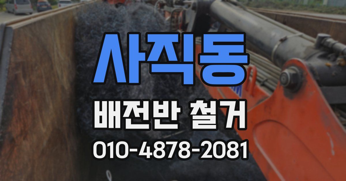 사직동 배전반 철거
