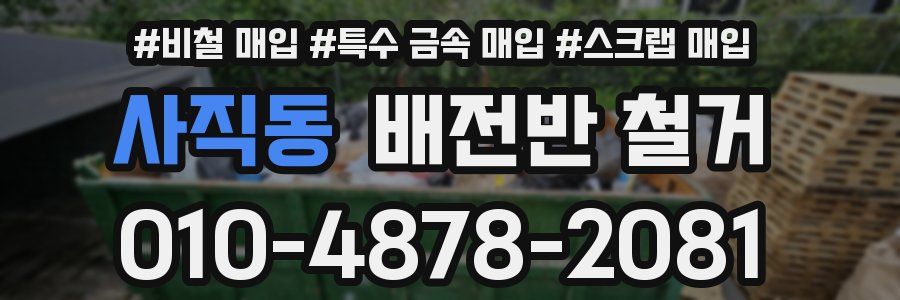 사직동 배전반 철거