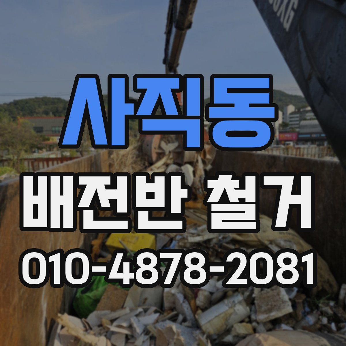 사직동 배전반 철거