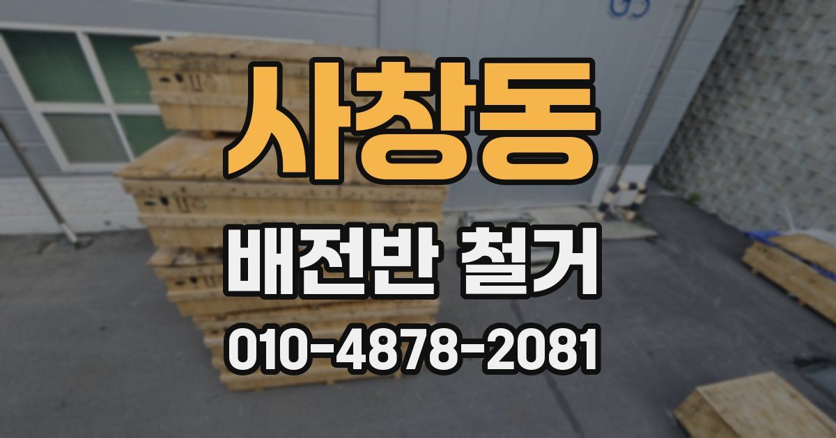 사창동 배전반 철거