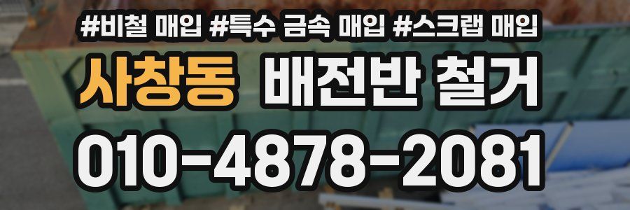 사창동 배전반 철거