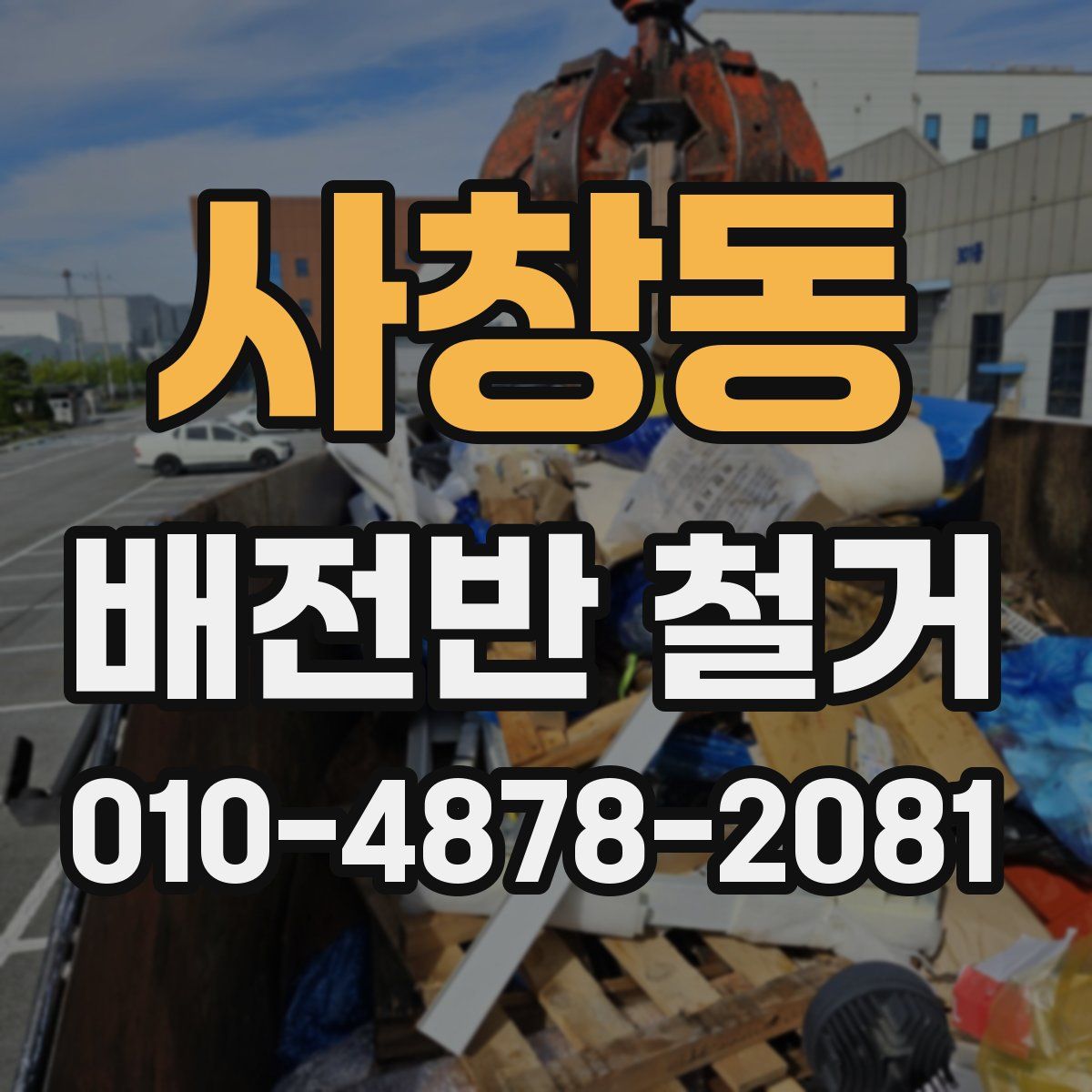 사창동 배전반 철거