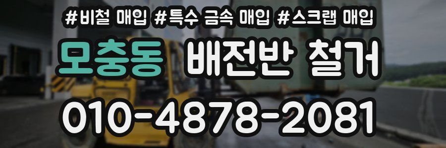 모충동 배전반 철거
