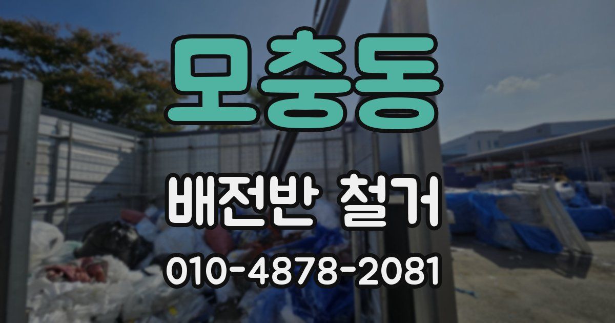 모충동 배전반 철거