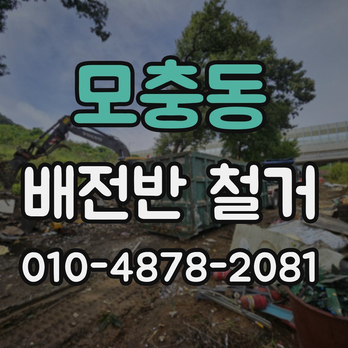 모충동 배전반 철거