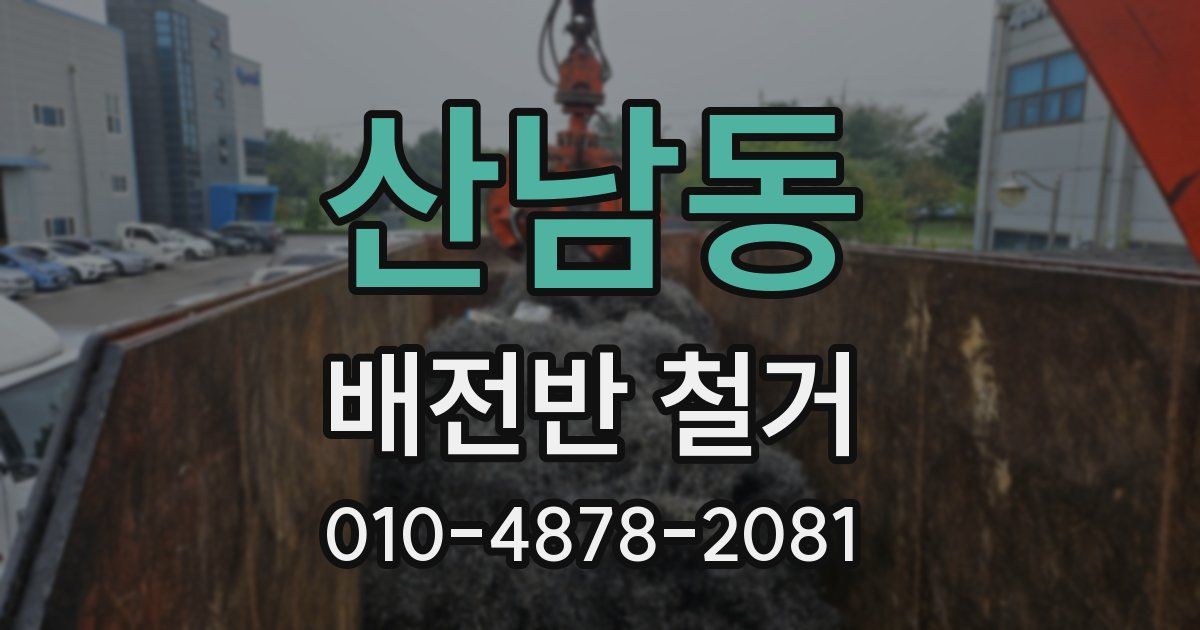 산남동 배전반 철거