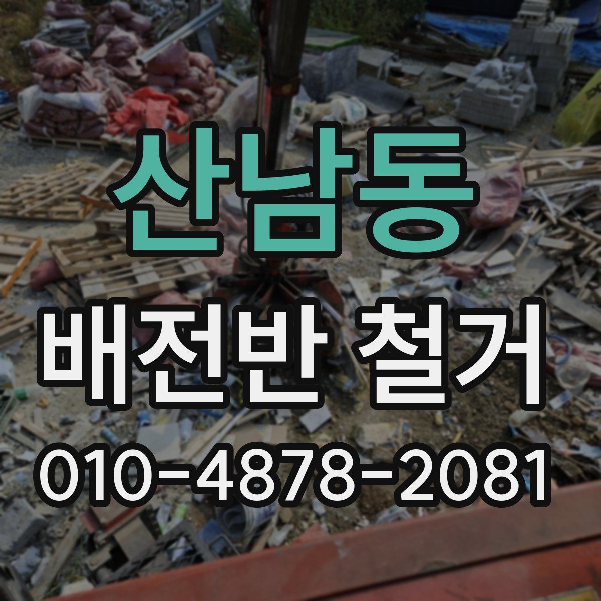 산남동 배전반 철거