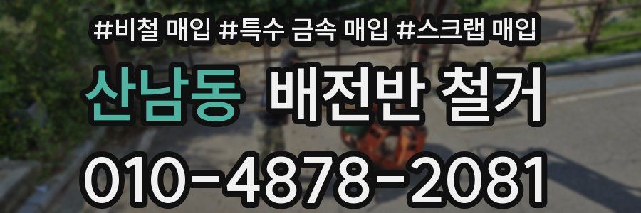 산남동 배전반 철거