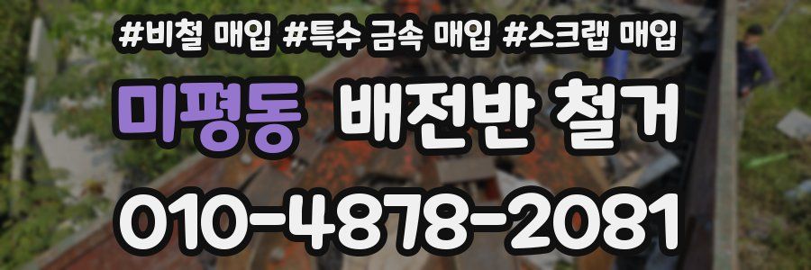 미평동 배전반 철거