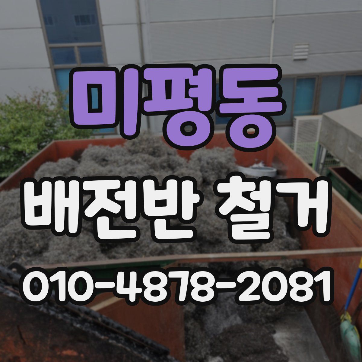 미평동 배전반 철거