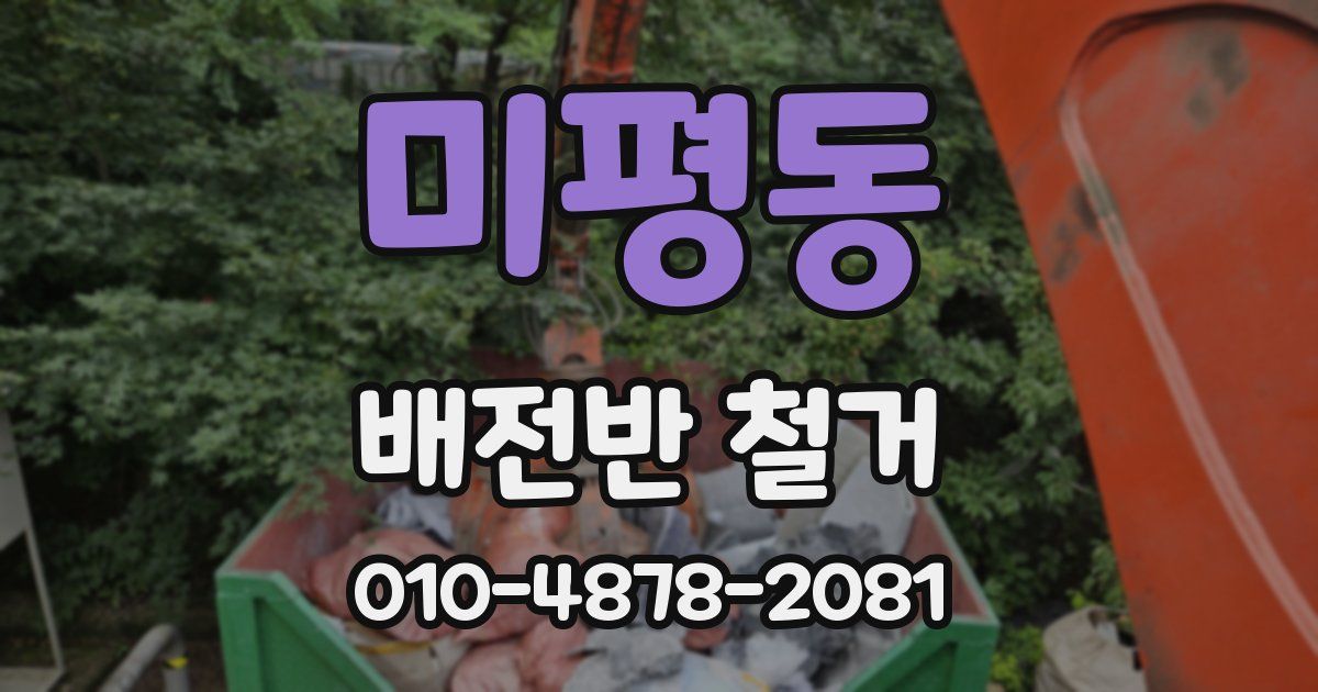 미평동 배전반 철거