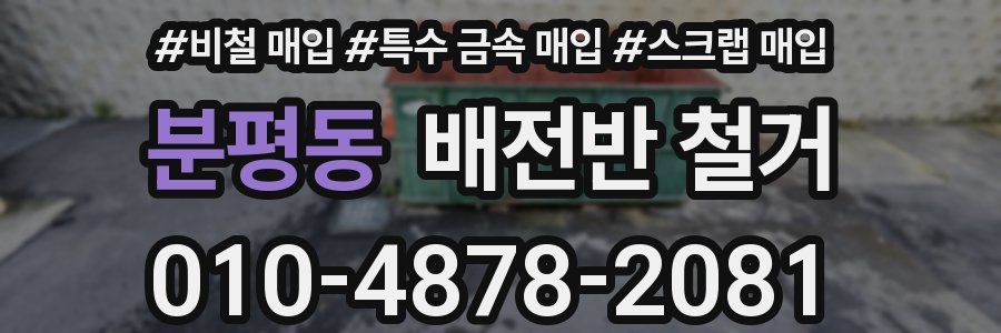 분평동 배전반 철거