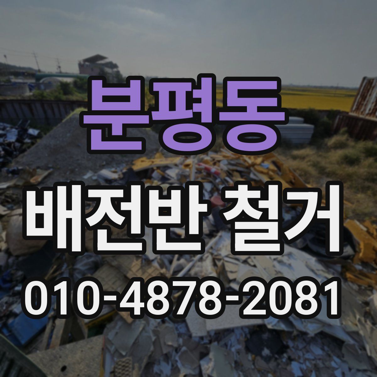 분평동 배전반 철거