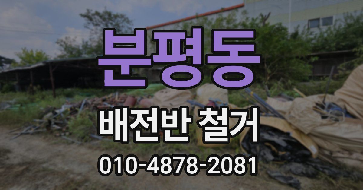 분평동 배전반 철거