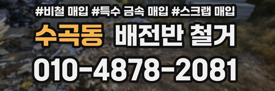 수곡동 배전반 철거