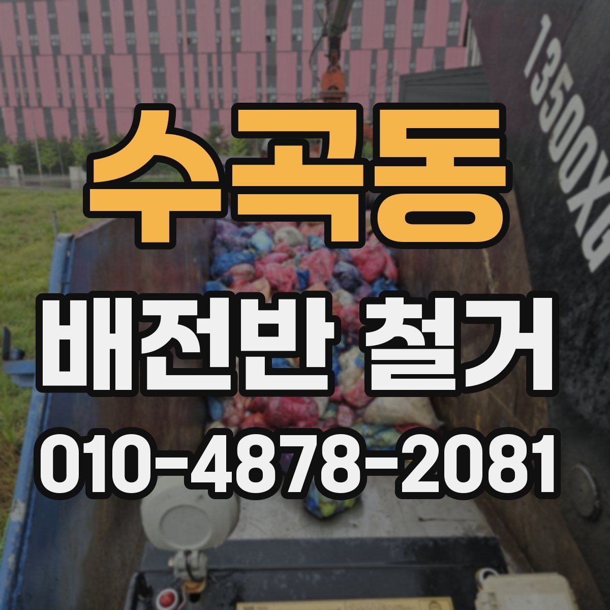 수곡동 배전반 철거