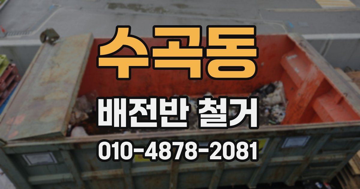 수곡동 배전반 철거