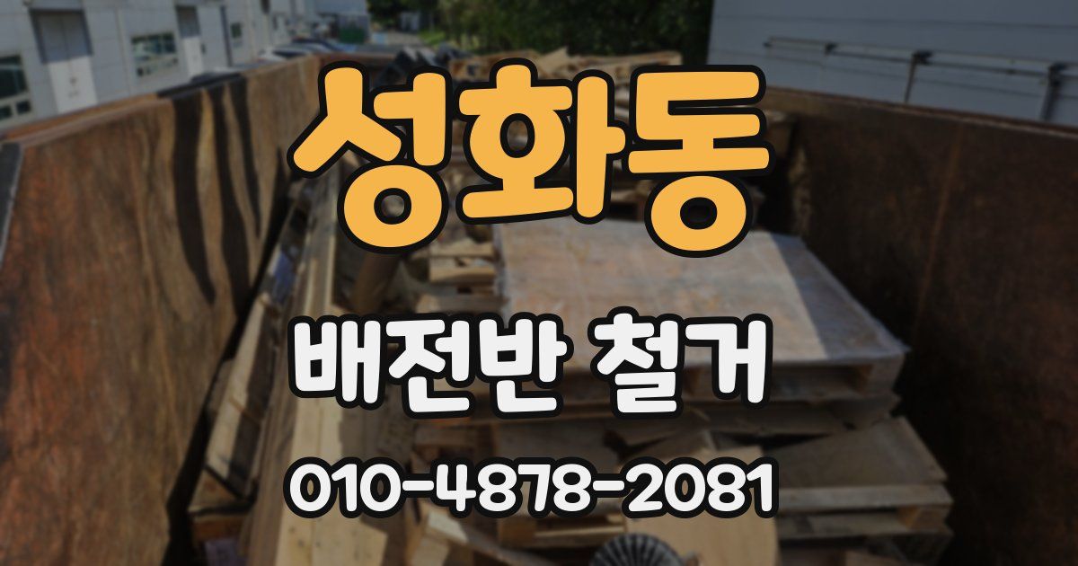 성화동 배전반 철거