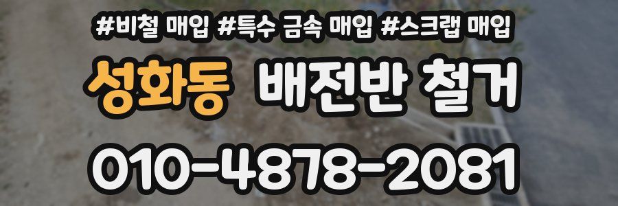 성화동 배전반 철거