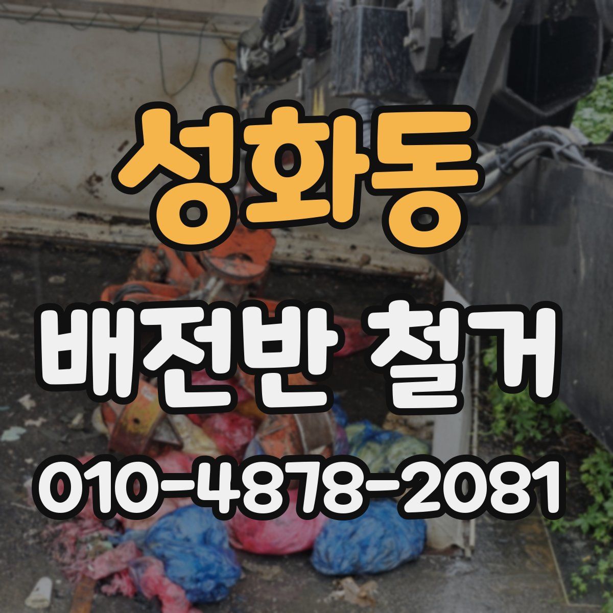 성화동 배전반 철거