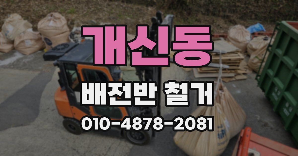 개신동 배전반 철거