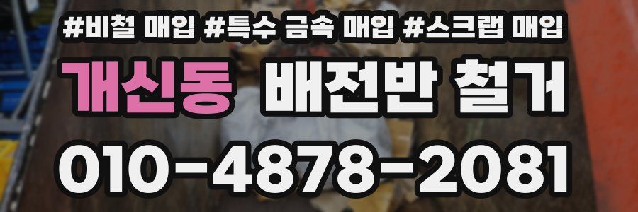 개신동 배전반 철거