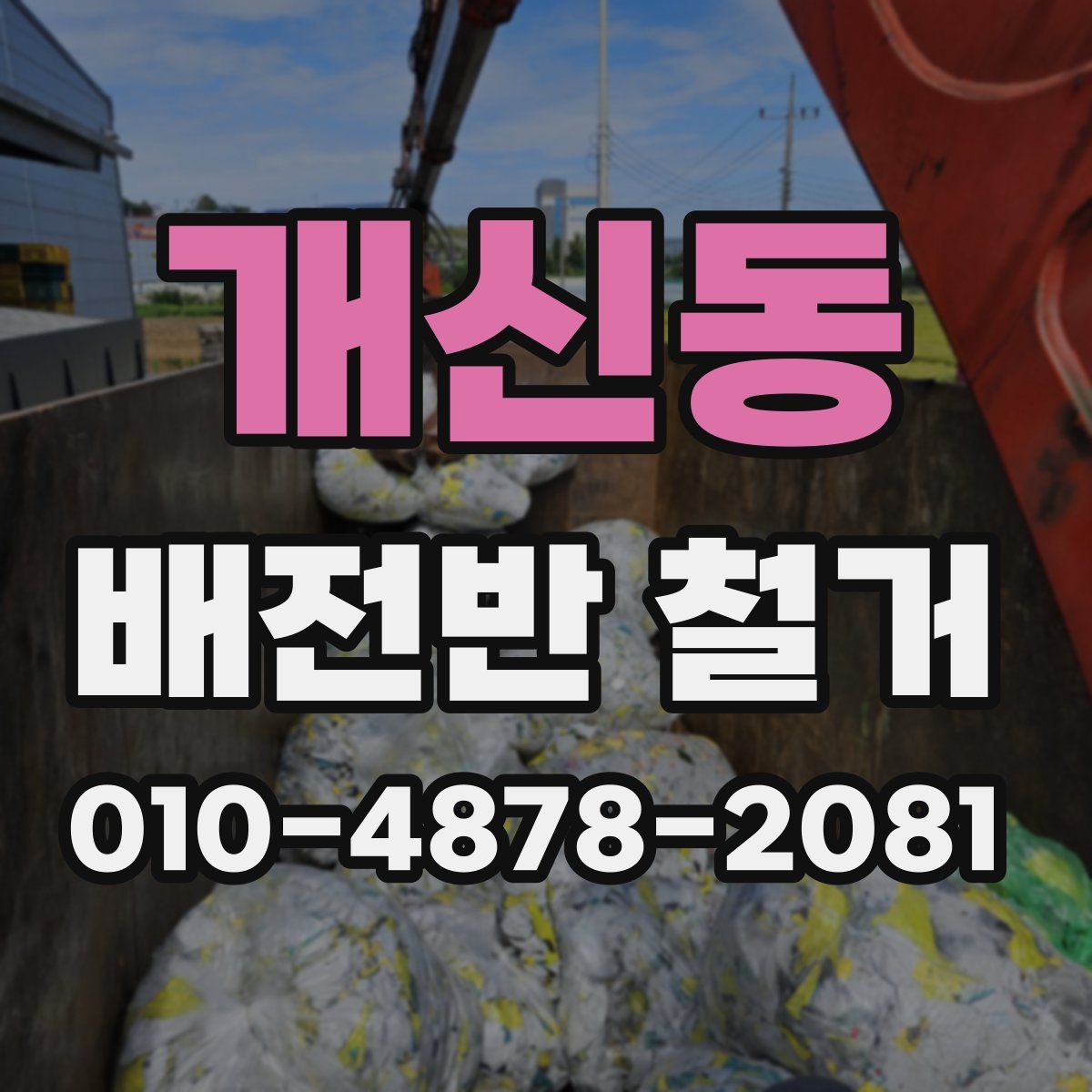 개신동 배전반 철거