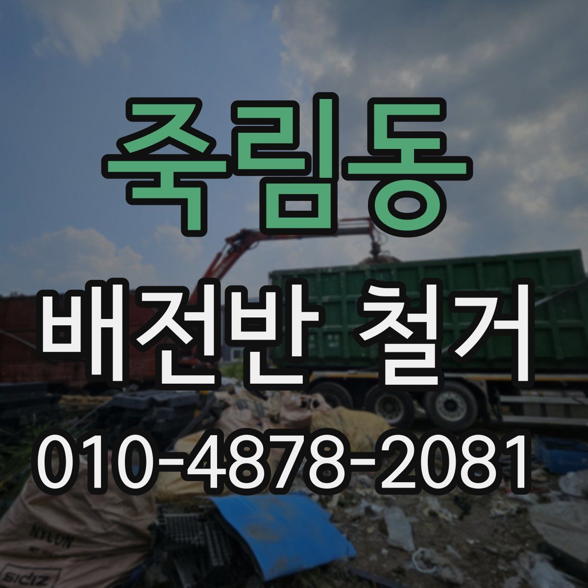 죽림동 배전반 철거