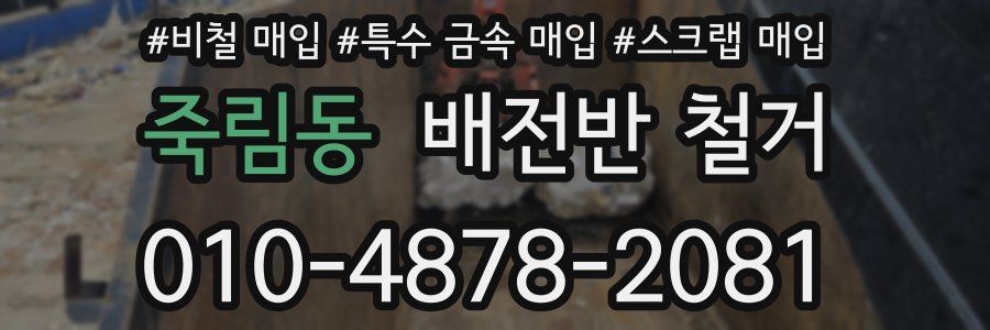 죽림동 배전반 철거