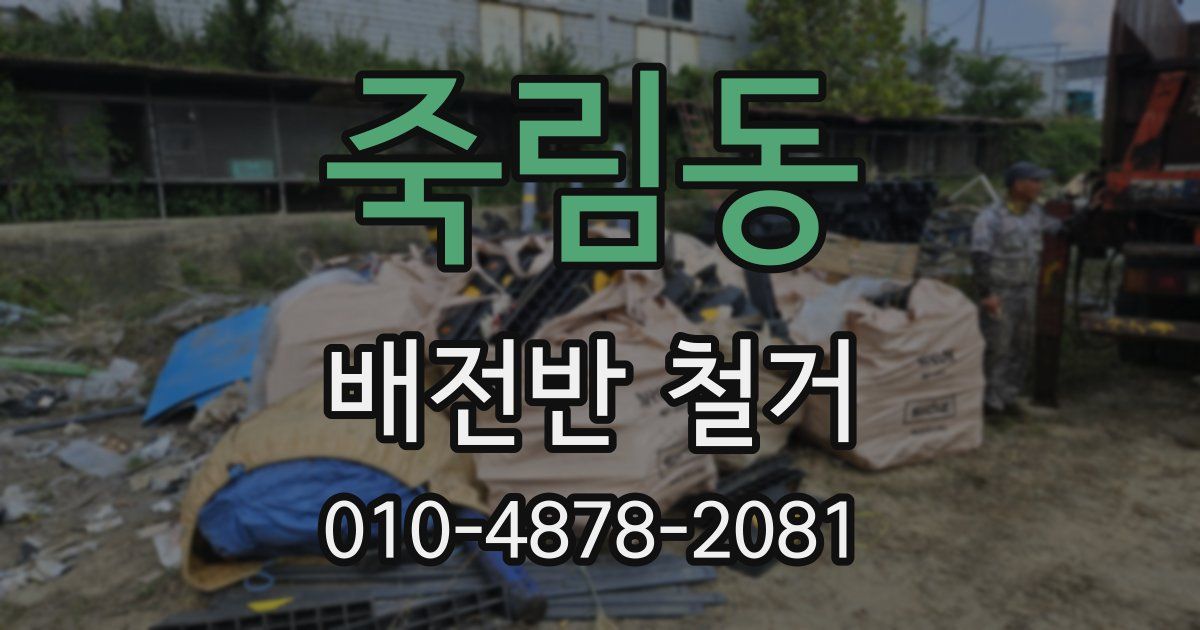 죽림동 배전반 철거