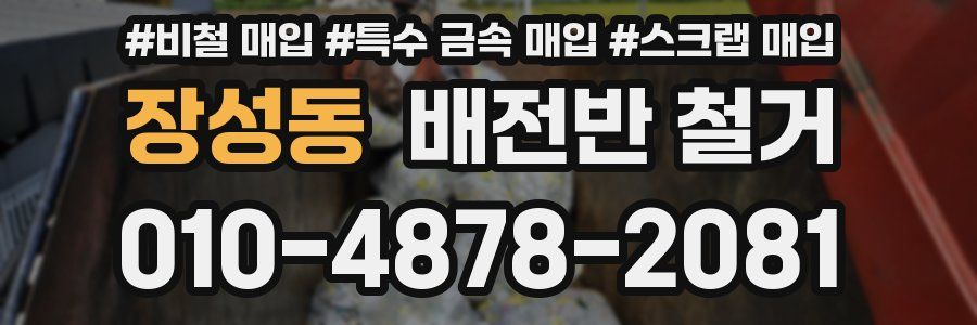 장성동 배전반 철거