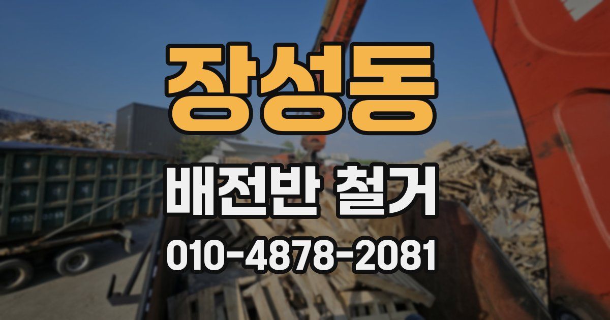 장성동 배전반 철거