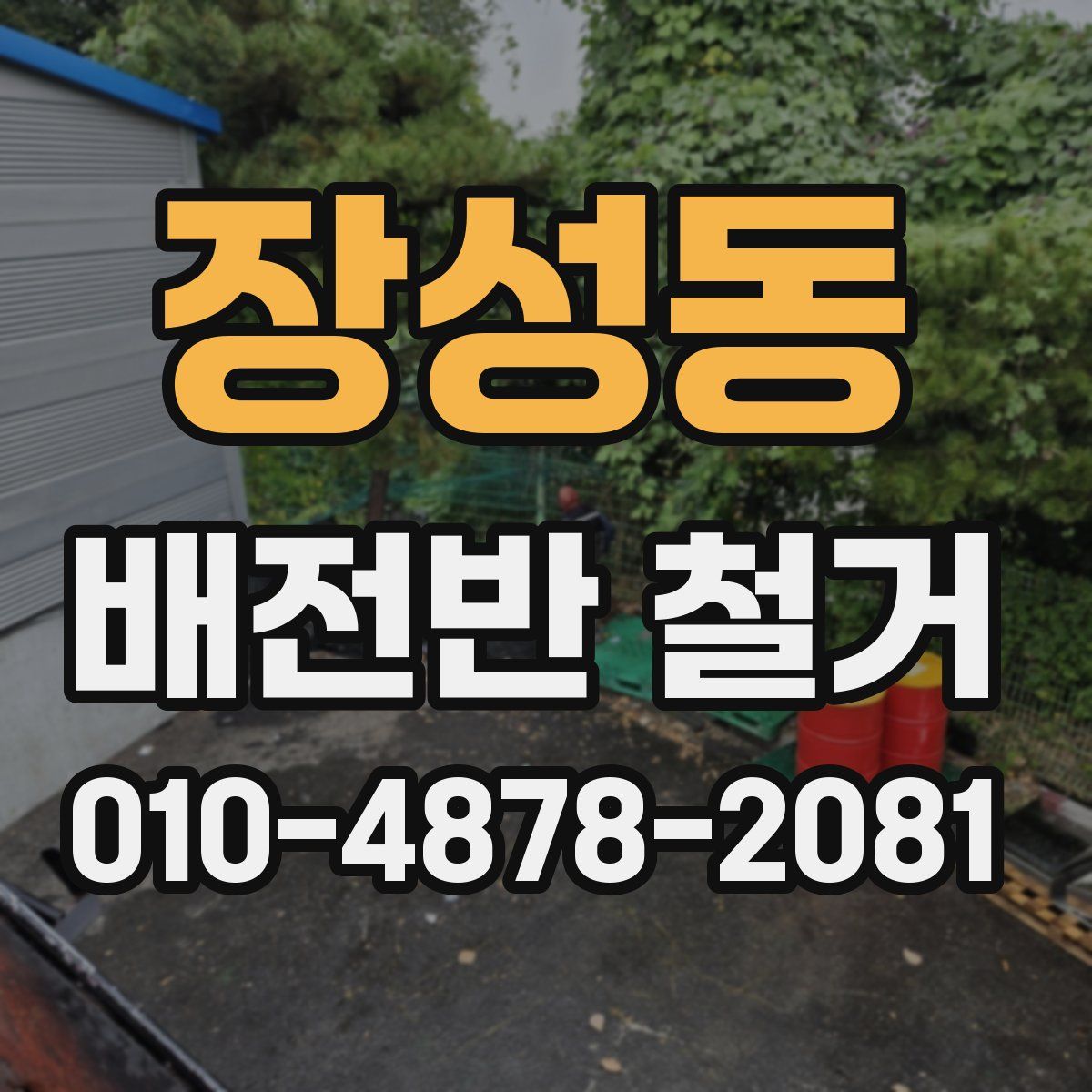 장성동 배전반 철거