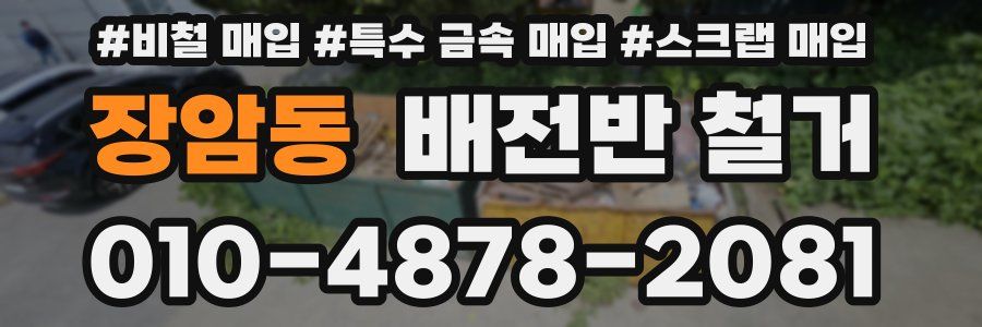 장암동 배전반 철거