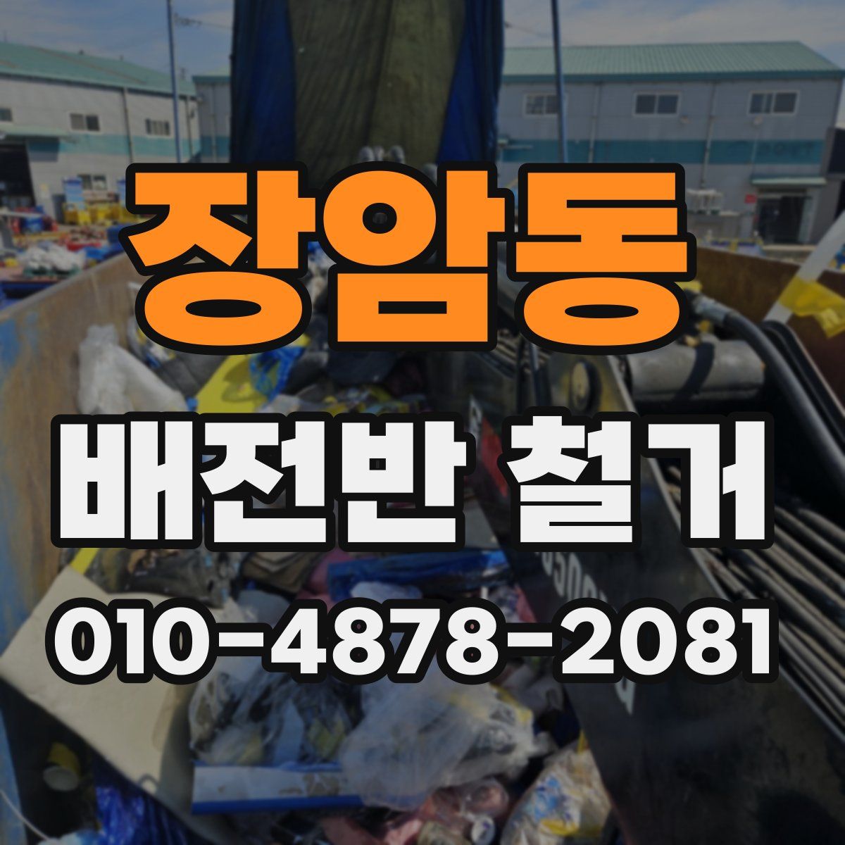 장암동 배전반 철거