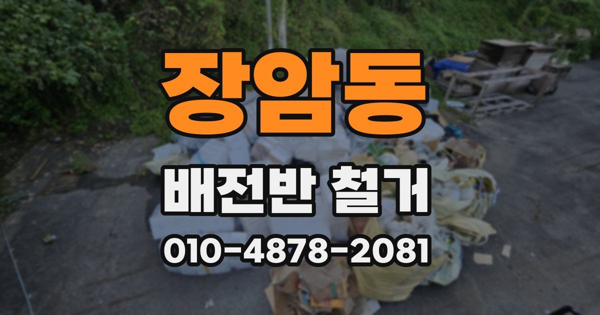 장암동 배전반 철거