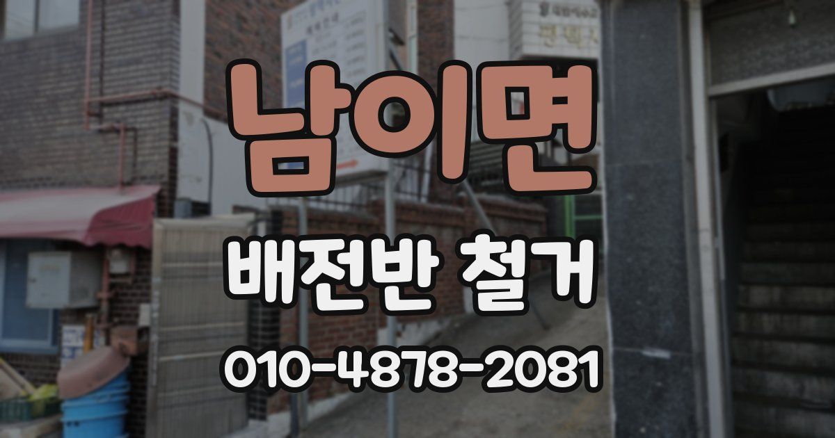 남이면 배전반 철거