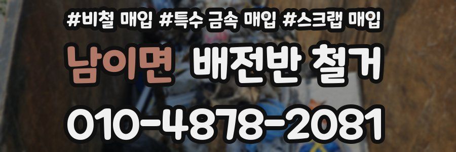 남이면 배전반 철거