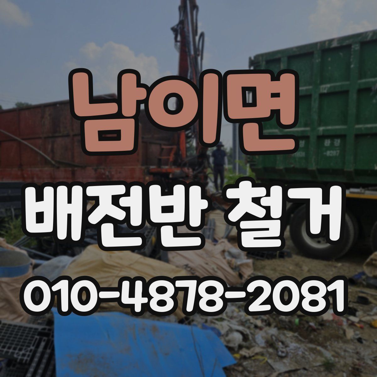 남이면 배전반 철거