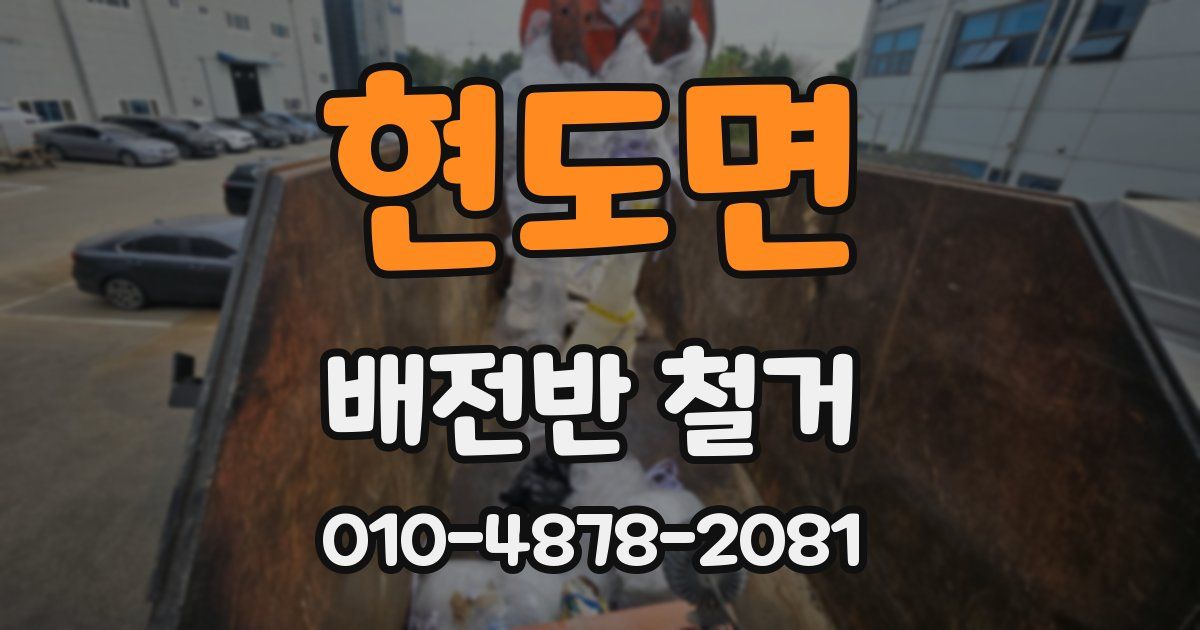 현도면 배전반 철거