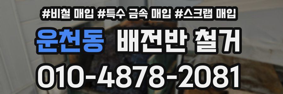 운천동 배전반 철거