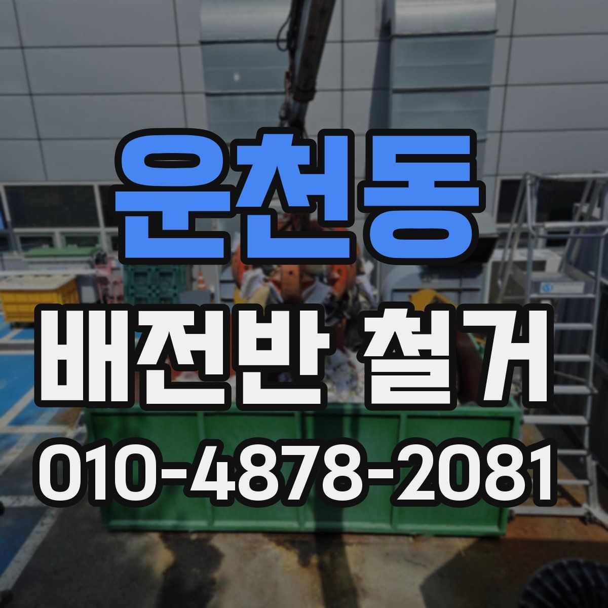 운천동 배전반 철거