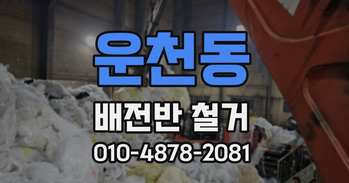운천동 배전반 철거